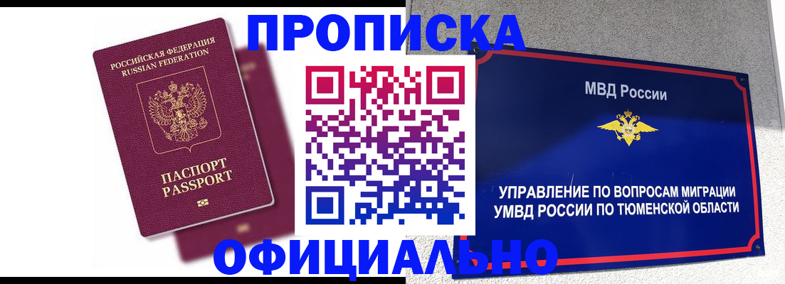 прописка от собственника в Мирном