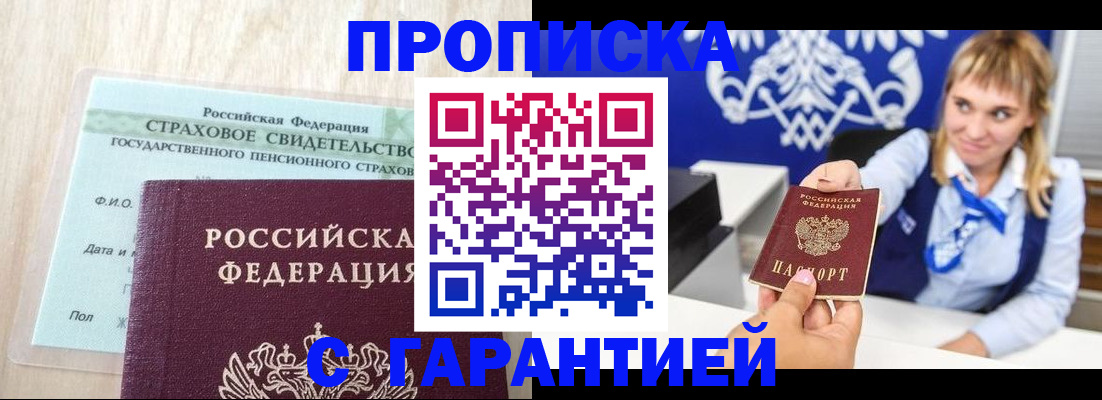 прописка паспорт в Мирном